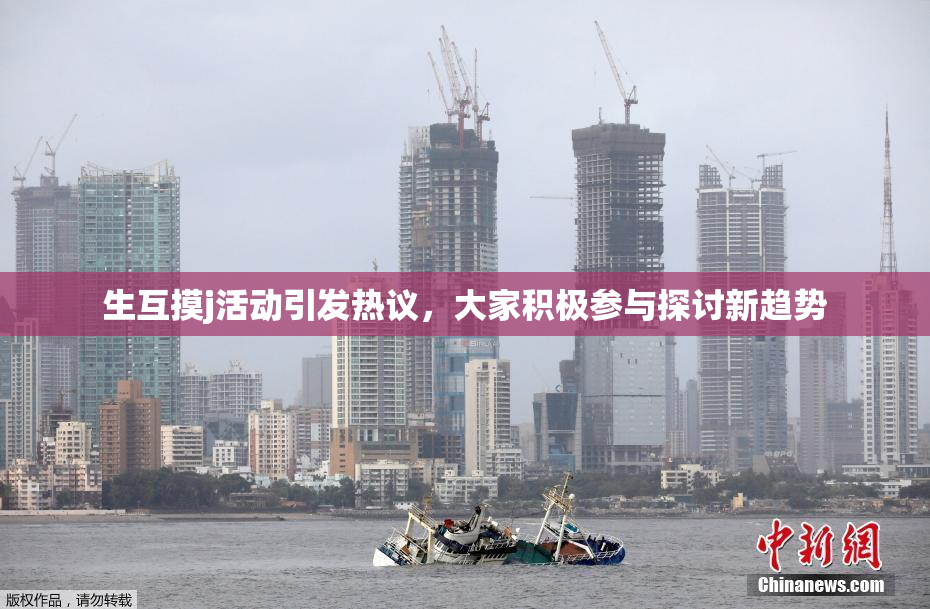 生互摸j活动引发热议，大家积极参与探讨新趋势