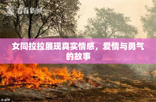 女同拉拉展现真实情感，爱情与勇气的故事