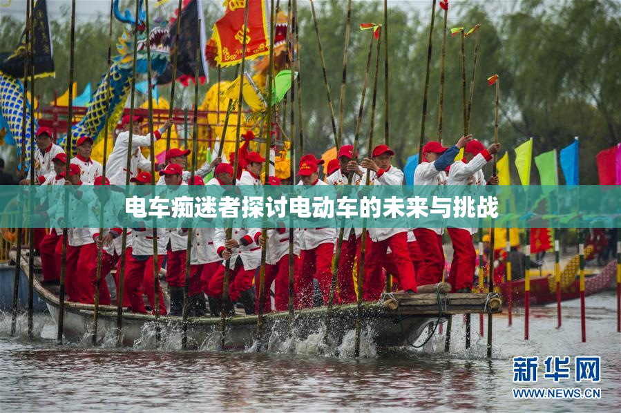 电车痴迷者探讨电动车的未来与挑战