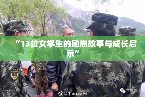 “13位女学生的励志故事与成长启示”