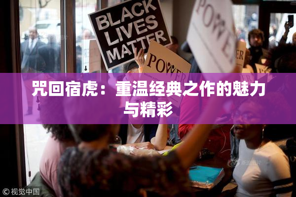 咒回宿虎：重温经典之作的魅力与精彩