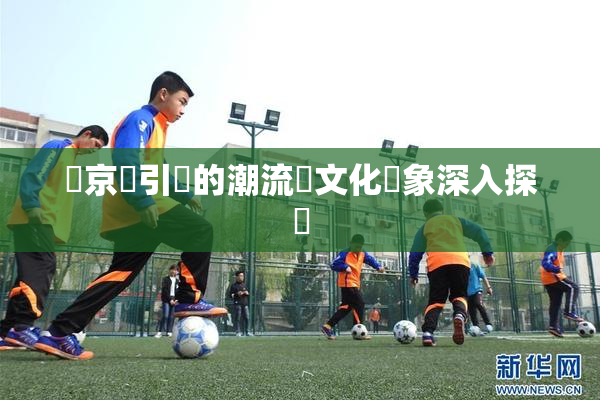 東京熱引發的潮流與文化現象深入探討