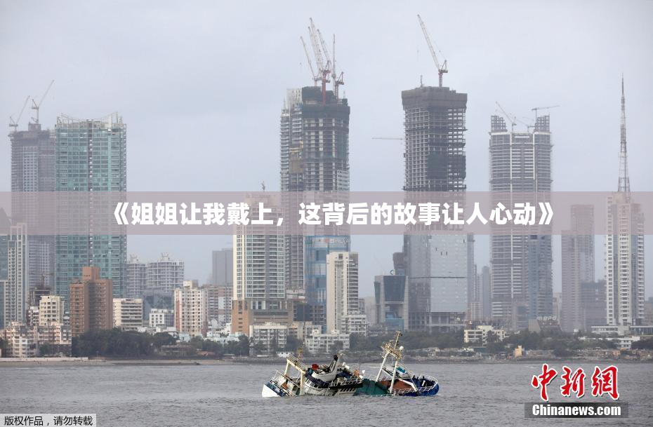 《姐姐让我戴上，这背后的故事让人心动》