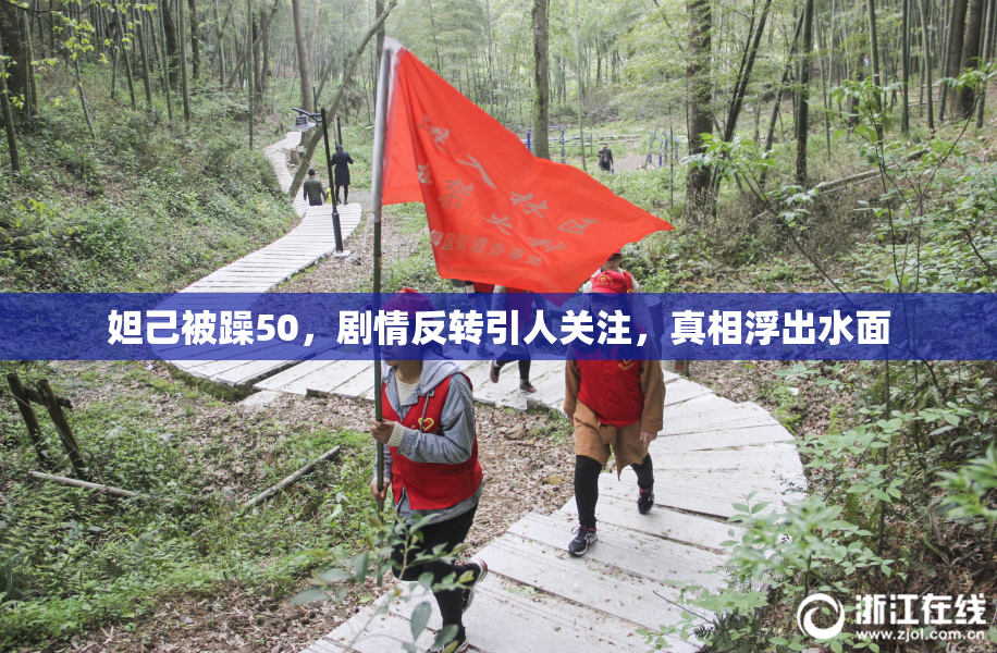 妲己被躁50，剧情反转引人关注，真相浮出水面