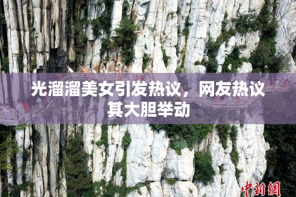 光溜溜美女引发热议，网友热议其大胆举动