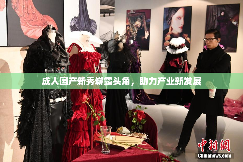 成人国产新秀崭露头角，助力产业新发展