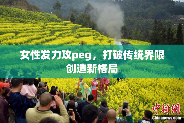 女性发力攻peg，打破传统界限创造新格局