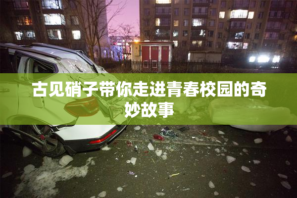 古见硝子带你走进青春校园的奇妙故事
