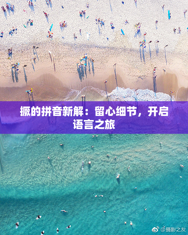 撅的拼音新解：留心细节，开启语言之旅