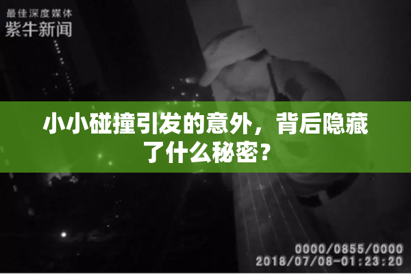 小小碰撞引发的意外，背后隐藏了什么秘密？