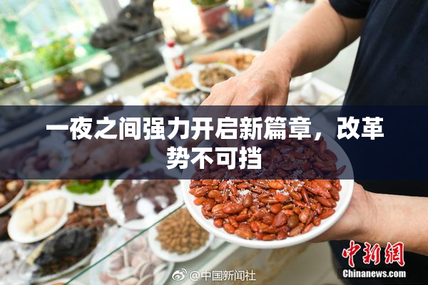 一夜之间强力开启新篇章，改革势不可挡