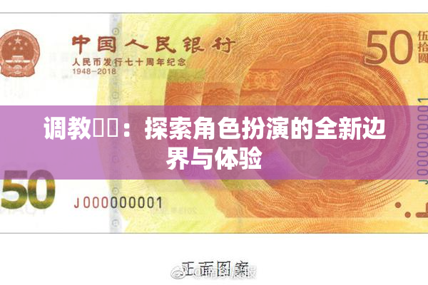 调教妺妺：探索角色扮演的全新边界与体验