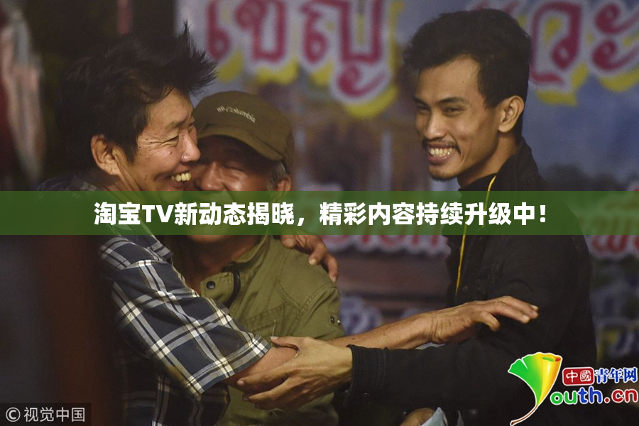 淘宝TV新动态揭晓，精彩内容持续升级中！