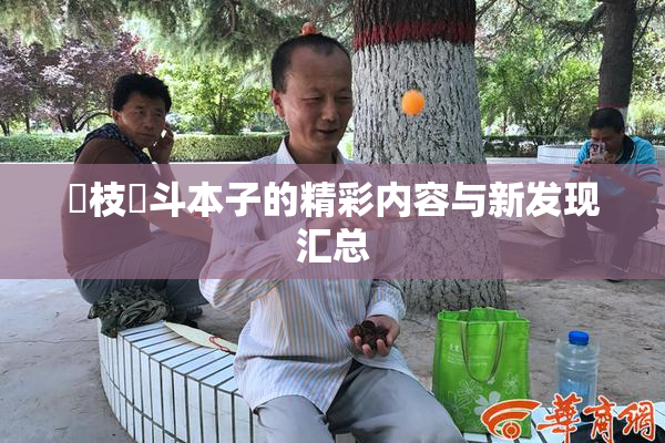 狛枝凪斗本子的精彩内容与新发现汇总