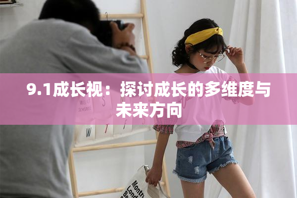 9.1成长视：探讨成长的多维度与未来方向