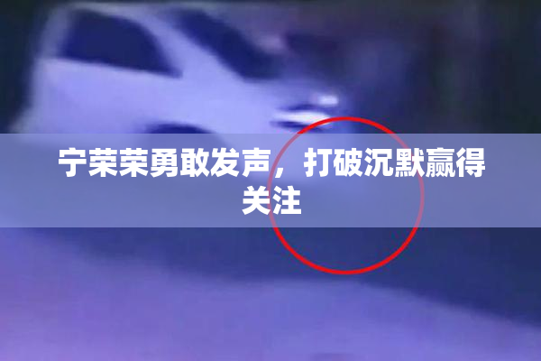宁荣荣勇敢发声，打破沉默赢得关注