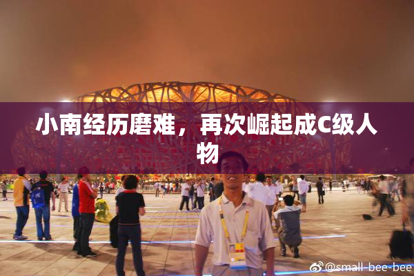 小南经历磨难，再次崛起成C级人物