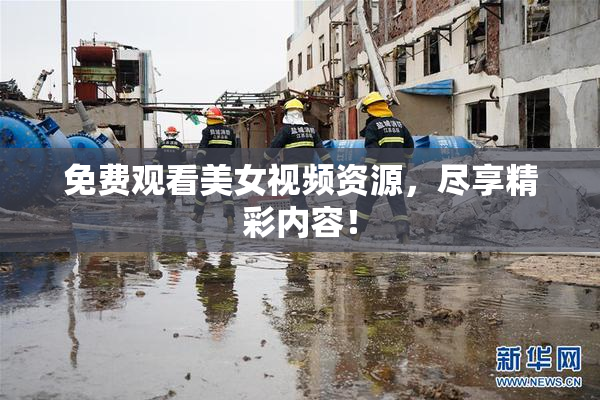 免费观看美女视频资源，尽享精彩内容！