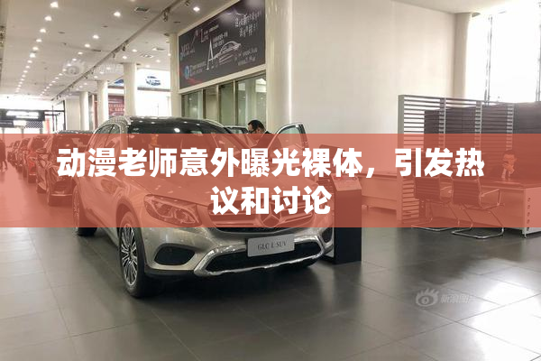 动漫老师意外曝光裸体，引发热议和讨论