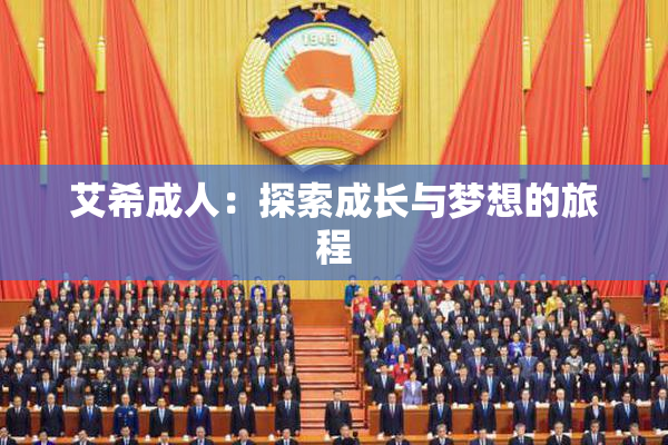 艾希成人：探索成长与梦想的旅程