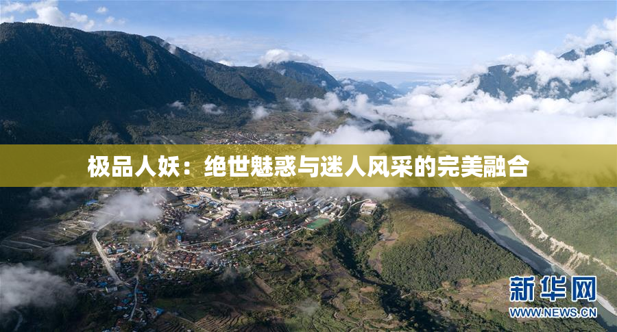 极品人妖：绝世魅惑与迷人风采的完美融合