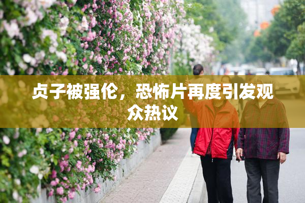 贞子被强伦，恐怖片再度引发观众热议