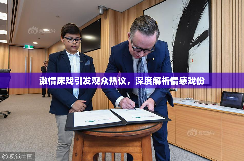 激情床戏引发观众热议，深度解析情感戏份