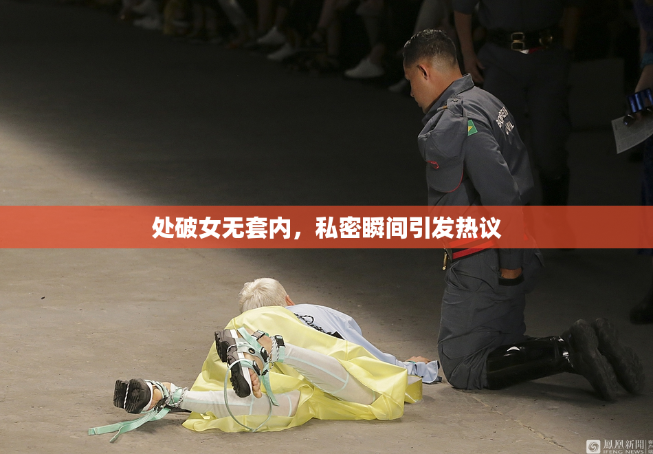 处破女无套内，私密瞬间引发热议
