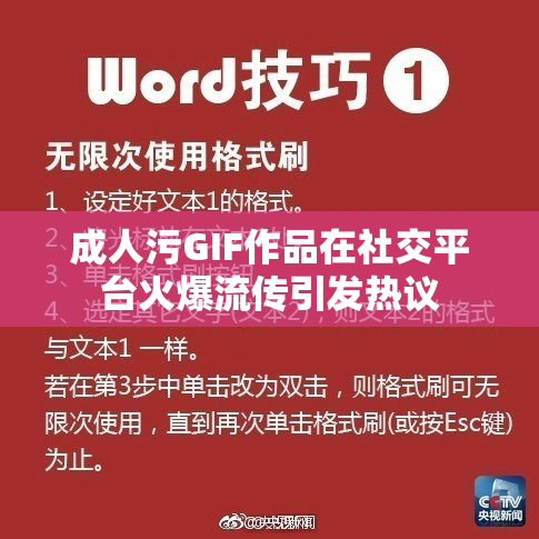 成人污GIF作品在社交平台火爆流传引发热议
