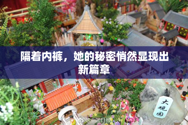 隔着内裤，她的秘密悄然显现出新篇章