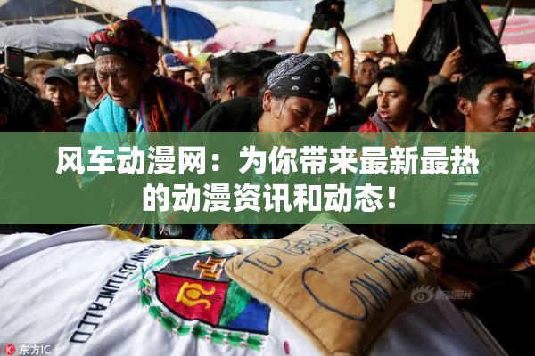 风车动漫网：为你带来最新最热的动漫资讯和动态！
