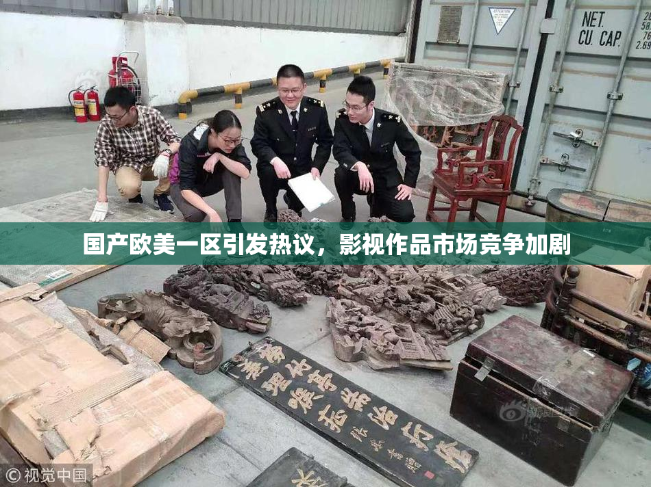 国产欧美一区引发热议，影视作品市场竞争加剧