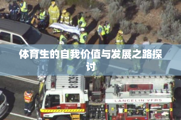 体育生的自我价值与发展之路探讨