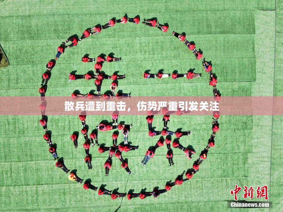 散兵遭到重击，伤势严重引发关注
