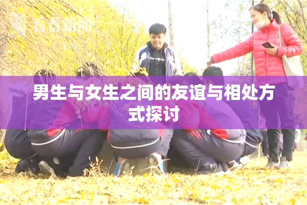 男生与女生之间的友谊与相处方式探讨