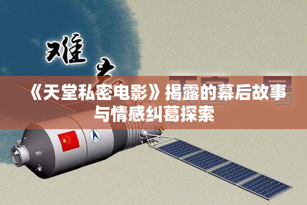 《天堂私密电影》揭露的幕后故事与情感纠葛探索