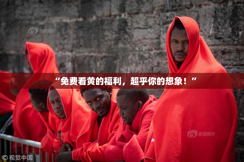 “免费看黄的福利，超乎你的想象！”