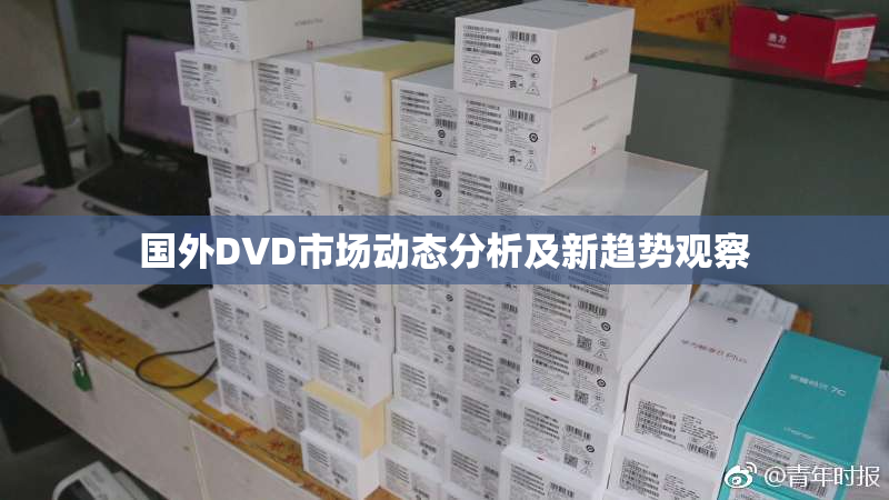 国外DVD市场动态分析及新趋势观察