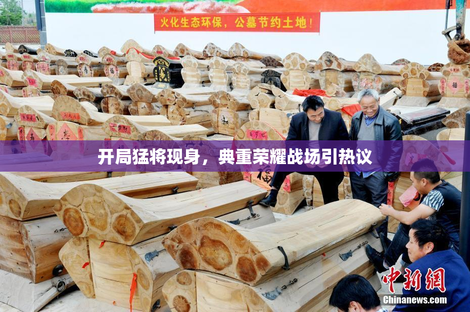 开局猛将现身，典重荣耀战场引热议