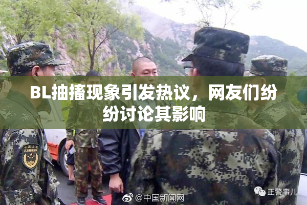 BL抽搐现象引发热议，网友们纷纷讨论其影响