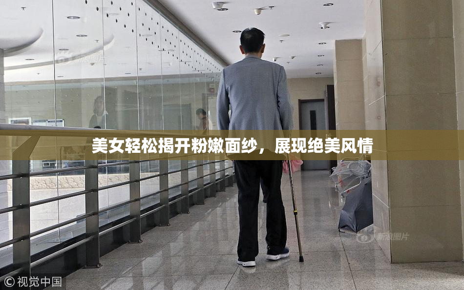 美女轻松揭开粉嫩面纱，展现绝美风情