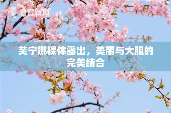 芙宁娜裸体露出，美丽与大胆的完美结合