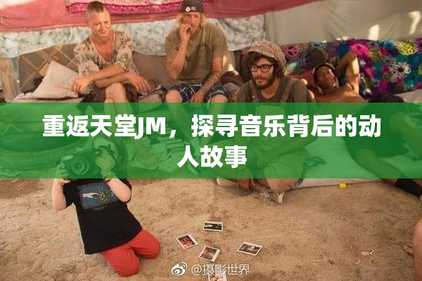重返天堂JM，探寻音乐背后的动人故事