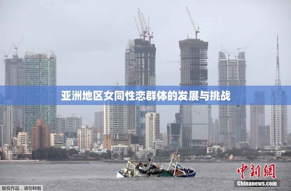 亚洲地区女同性恋群体的发展与挑战
