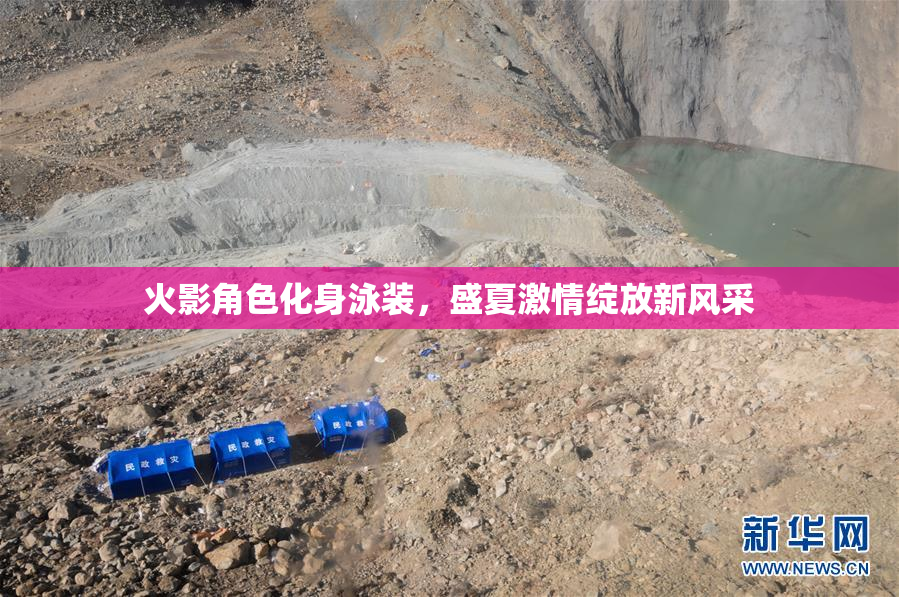 火影角色化身泳装，盛夏激情绽放新风采