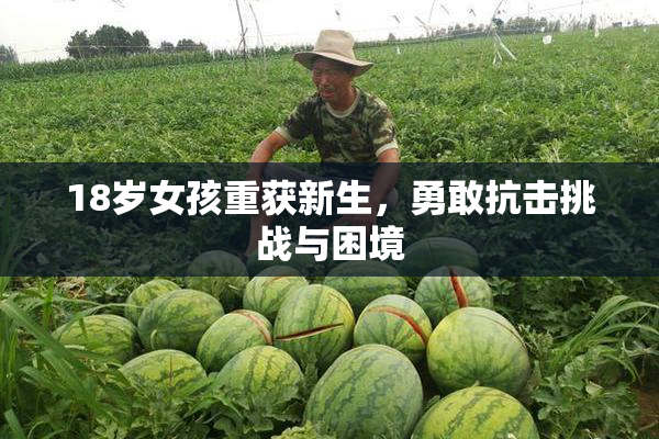 18岁女孩重获新生，勇敢抗击挑战与困境