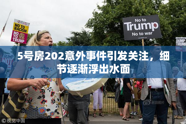 5号房202意外事件引发关注，细节逐渐浮出水面
