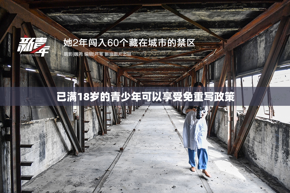 已满18岁的青少年可以享受免重写政策