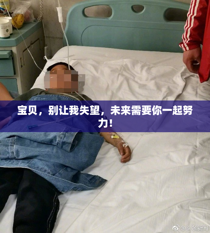 宝贝，别让我失望，未来需要你一起努力！