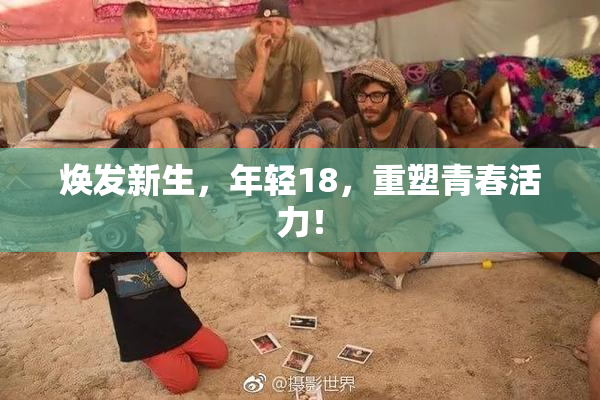 焕发新生，年轻18，重塑青春活力！